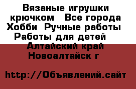 Вязаные игрушки крючком - Все города Хобби. Ручные работы » Работы для детей   . Алтайский край,Новоалтайск г.